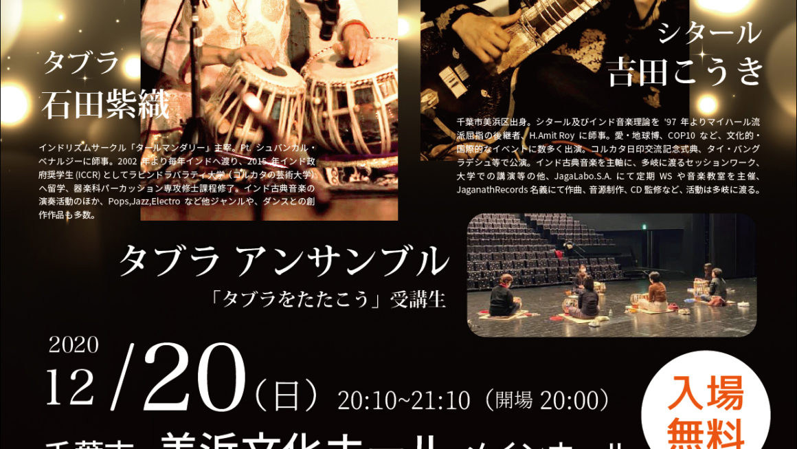 12月20日（日） [千葉市キャンペーン] タブラアンサンブルとインド音楽コンサート