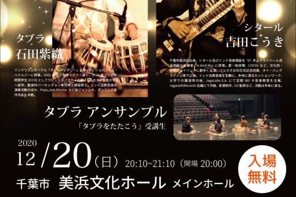 12月20日（日） [千葉市キャンペーン] タブラアンサンブルとインド音楽コンサート
