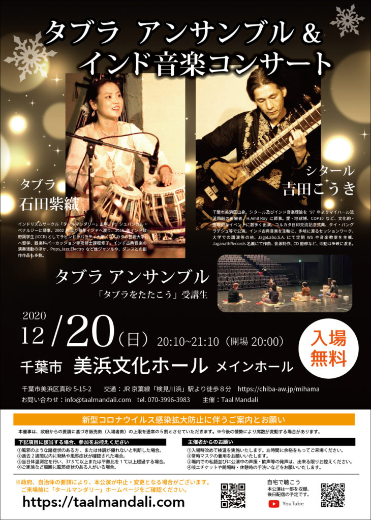 12月日 日 千葉市キャンペーン タブラアンサンブルとインド音楽コンサート Taalmandali