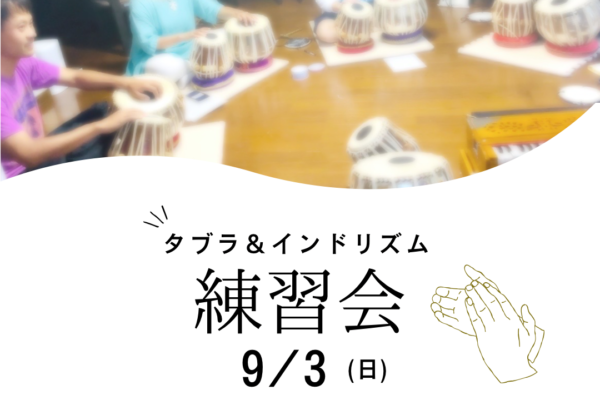 【9月】タブラ練習会&リズムサークル