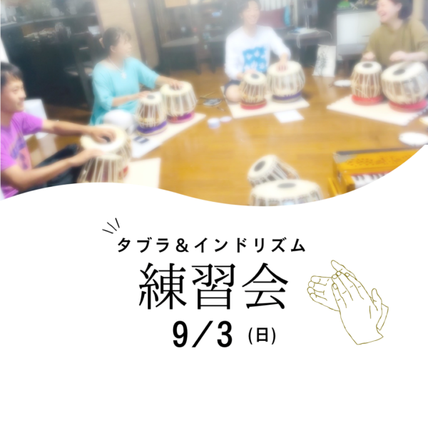 【9月】タブラ練習会&リズムサークル